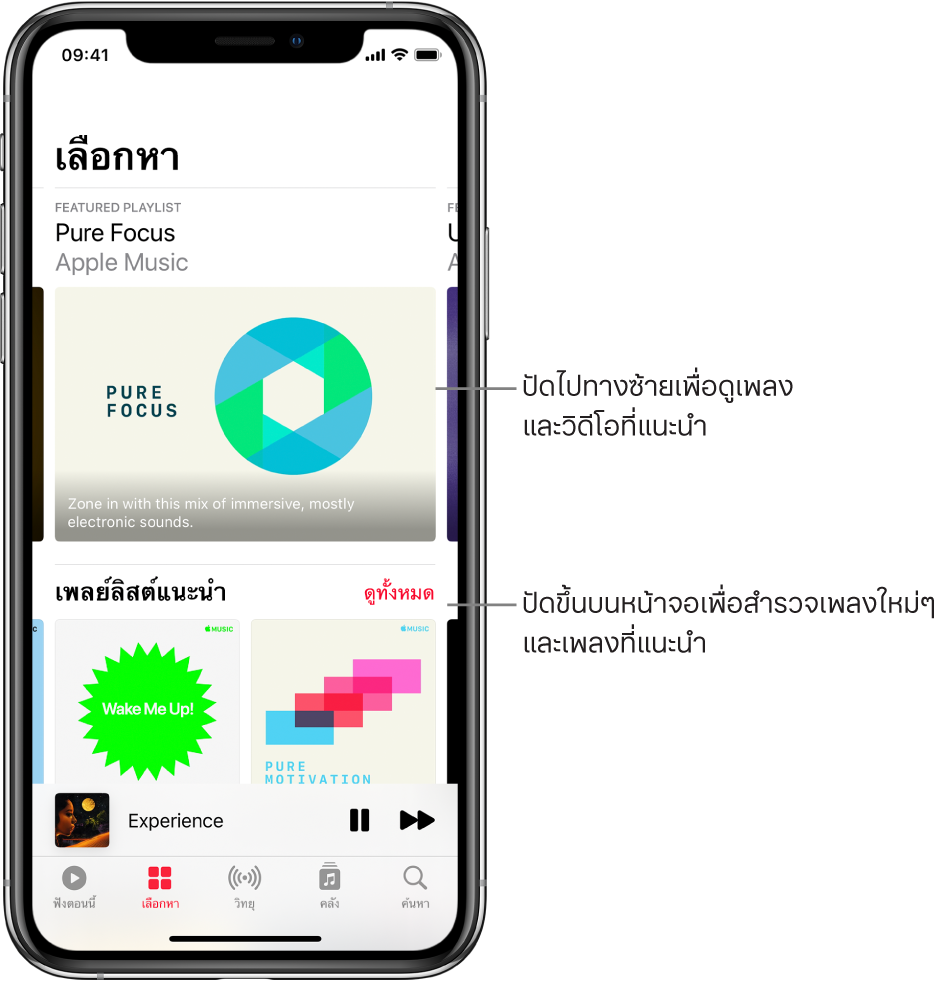 หน้าจอเลือกหาที่แสดงเพลงที่แนะนำที่ด้านบนสุด คุณสามารถปัดไปทางซ้ายเพื่อดูเพลงและวิดีโอที่แนะนำเพิ่มเติมได้ ส่วนเพลย์ลิสต์ที่เราแนะนำแสดงอยู่ด้านล่าง โดยแสดงสถานี Apple Music สองสถานี ปุ่มดูทั้งหมดแสดงอยู่ทางด้านขวาของคุณต้องฟัง คุณสามารถปัดขึ้นบนหน้าจอเพื่อสำรวจเพลงใหม่และเพลงที่แนะนำได้