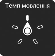 Диск ротора, що вказує на параметр «Темп мовлення».