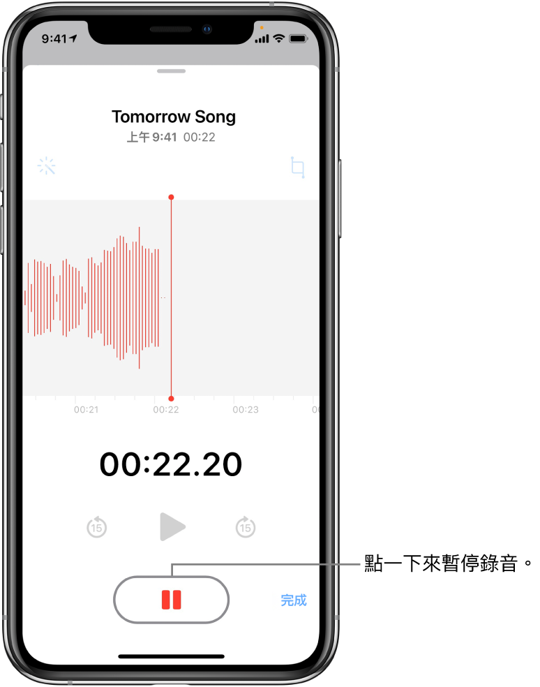 「語音備忘錄」畫面上顯示進行中的錄音,並顯示使用中的「暫停」按鈕,及變暗的播放、快轉 15 秒和倒轉 15 秒控制項目。畫面的主要部分顯示進行中錄音內容的波形,以及一個時間指示器。橘色的「麥克風使用中」指示器顯示於右上角。