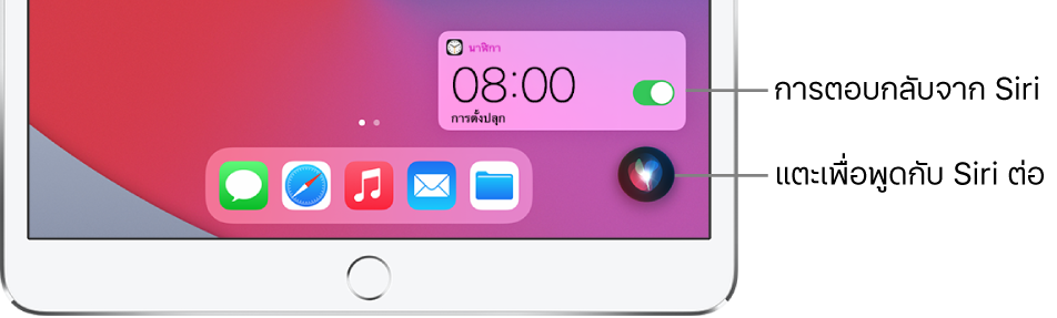 Siri บนหน้าจอโฮม การแจ้งเตือนจากแอพนาฬิกาแสดงให้เห็นว่าการตั้งปลุกเปิดใช้แล้วสำหรับเวลา 8:00 น. ปุ่มที่อยู่ด้านขวาล่างสุดของหน้าจอจะใช้เพื่อพูดกับ Siri ต่อ