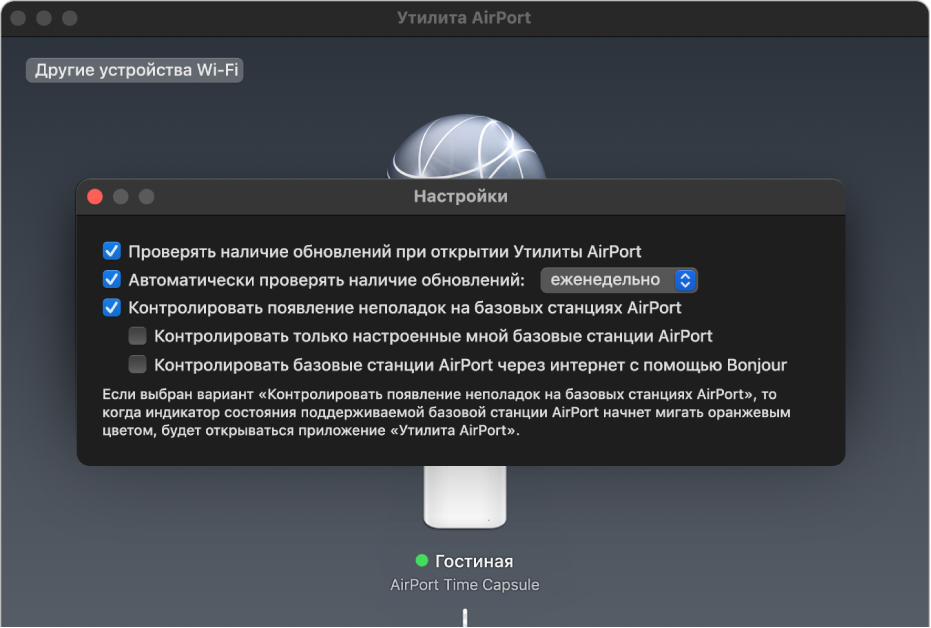Панель настроек Утилиты AirPort с параметрами «Проверять наличие обновлений при открытии Утилиты AirPort», «Автоматически проверять наличие обновлений» и «Контролировать появление неполадок на базовых станциях AirPort».