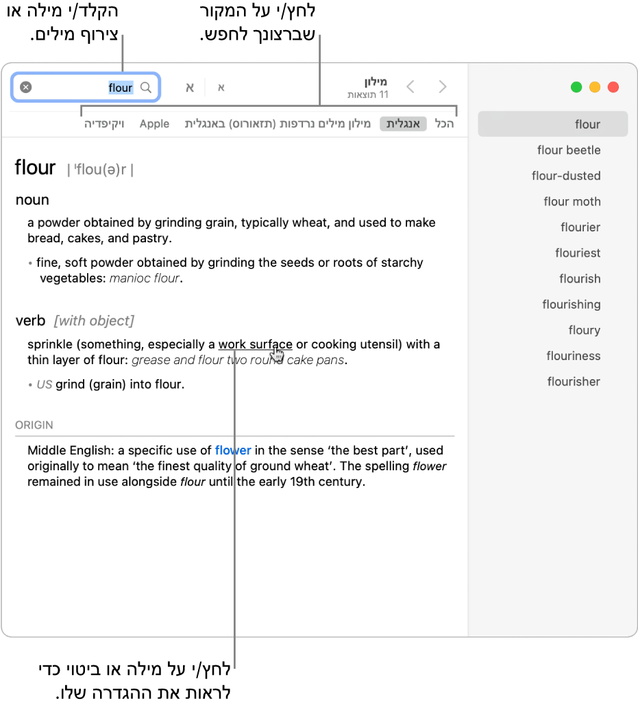 החלון השלם של ״מילון״ עם הגדרה מוצגת. ניתן ללחוץ על כל מילה או מונח בהגדרה כדי לראות הגדרה שלהם. לבחירת מקור לחיפוש, לחץ/י על שמו בסרגל המקורות הממוקם מתחת לסרגל הכלים. הקלד/י מילה או צירוף מילים בשדה החיפוש.