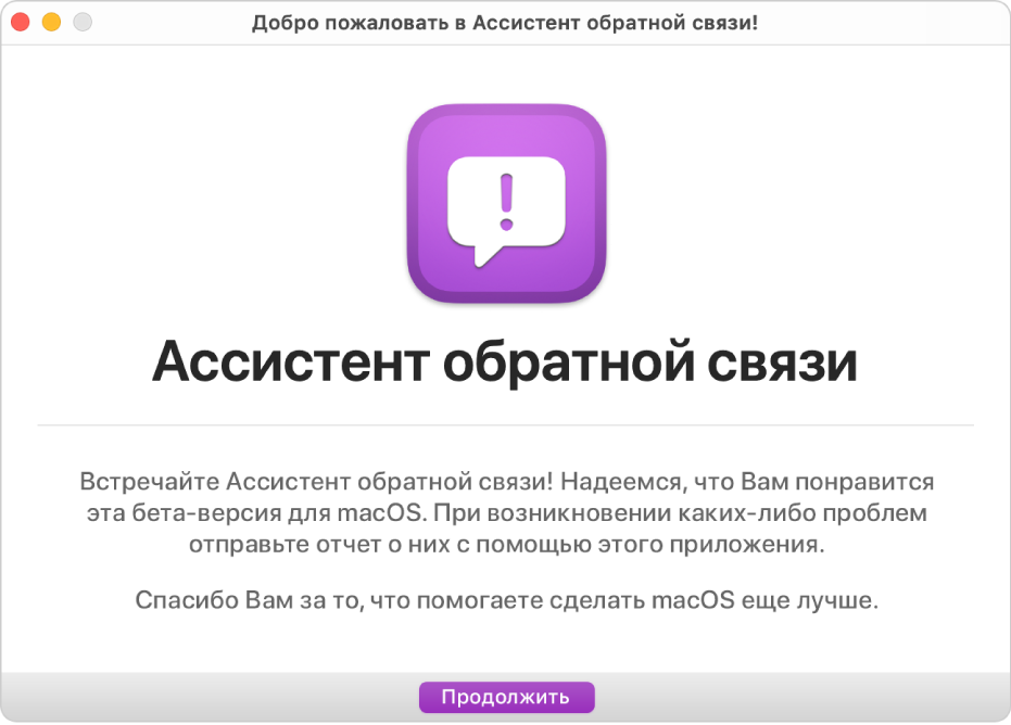 Окно «Добро пожаловать в Ассистент обратной связи!»