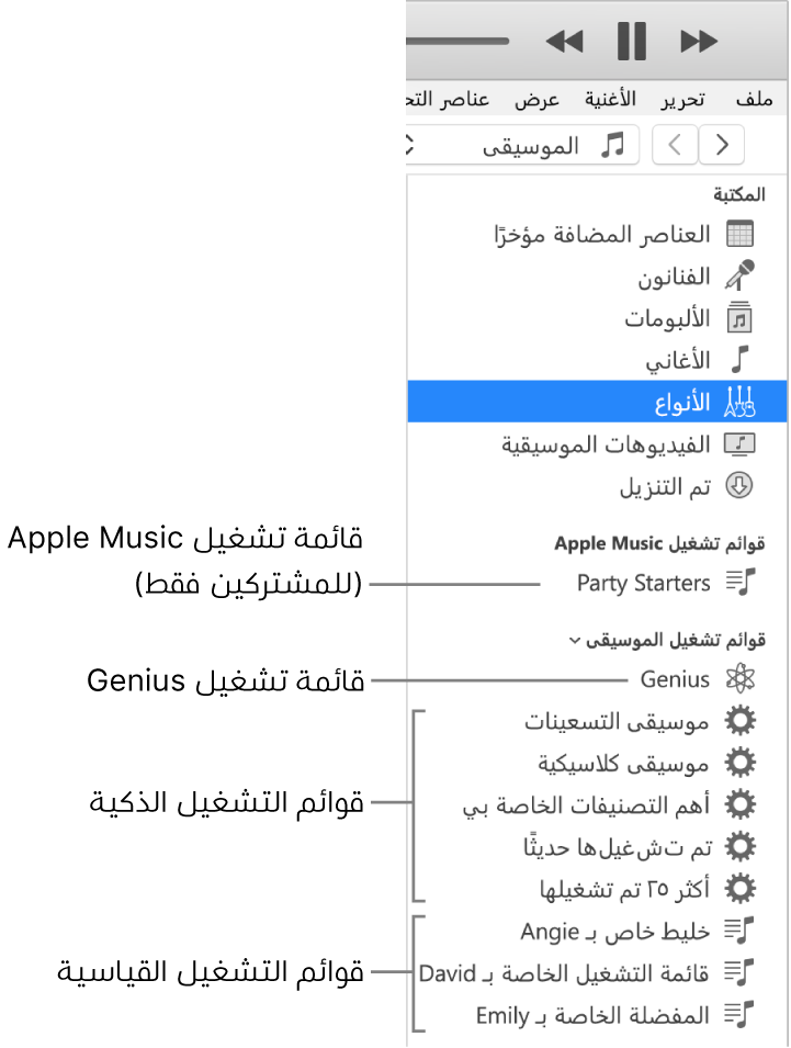 يعرض الشريط الجانبي لـ iTunes أنواعًا متنوعة من قوائم التشغيل: Apple Music (المشتركون فقط) وقوائم تشغيل Genius وقوائم التشغيل الذكية والقياسية.