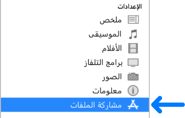 نقل الملفات بين الـ Pc والأجهزة باستخدام Itunes Apple الدعم الإمارات