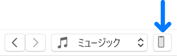 iTunesウインドウの上部にあるデバイスボタンが選択されています。