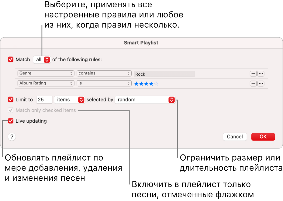 Диалоговое окна смарт-плейлиста. В левом верхнем углу выберите «Подбирать», затем укажите критерии для плейлиста (например, жанр или рейтинг). Нажимая кнопки добавления или удаления в правом верхнем углу, добавьте или удалите правила для плейлиста. В нижней части диалогового окна можно выбрать различные параметры. Например, можно ограничить размер или длительность плейлиста, включать в него только отмеченные песни или автоматически обновлять плейлист при изменениях медиатеки.