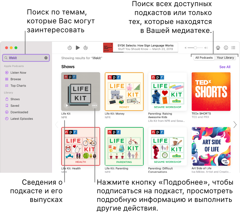 Показано окно приложения «Подкасты». В левом верхнем углу окна находится поле поиска с введенным текстом, а справа показаны выпуски и подкасты, соответствующие критериям поиска среди всех подкастов. Нажмите на ссылку под подкастом, чтобы просмотреть подробные сведения о нем и его выпусках. Используйте кнопку «Еще», чтобы отслеживать подкаст, менять его настройки и выполнять другие действия.