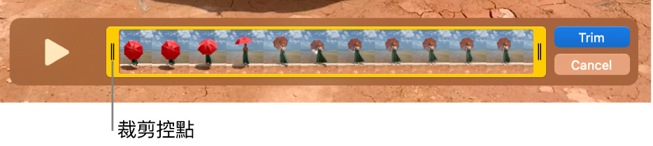 QuickTime Player 視窗中的剪輯片段,黃色控點內顯示包覆的一部分剪輯片段,而其餘部分則在黃色控點外側。右側的「裁剪」按鈕和「取消」按鈕。