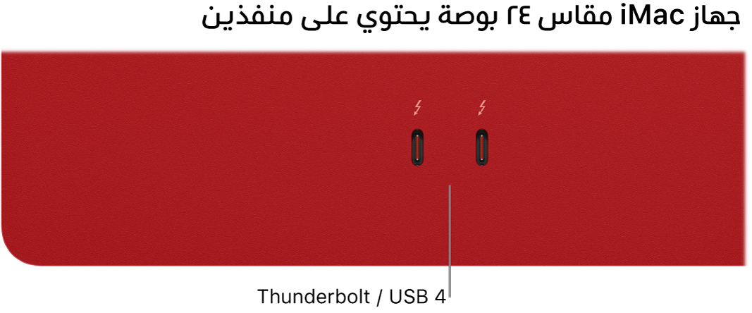‏iMac يعرض منفذي Thunderbolt / USB 4.