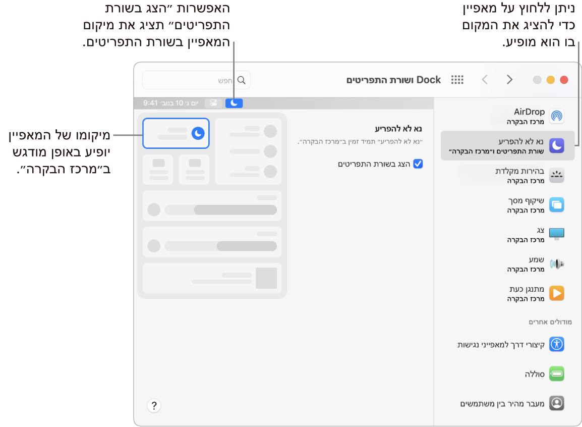 חלון ״העדפות ה-Dock ושורת התפריטים״.
