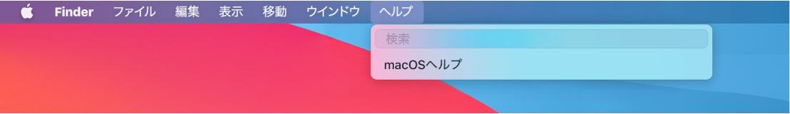 「ヘルプ」メニューが開いているデスクトップの一部。「検索」と「macOSヘルプ」のメニューオプションが表示されています。