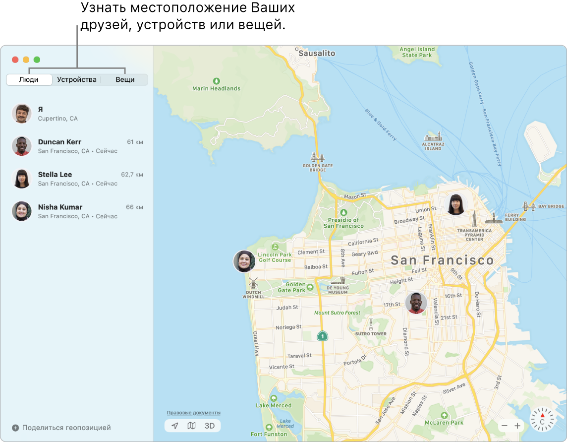Слева показана вкладка «Люди», а справа — карта Сан‑Франциско, на которой отмечено местонахождение троих друзей.
