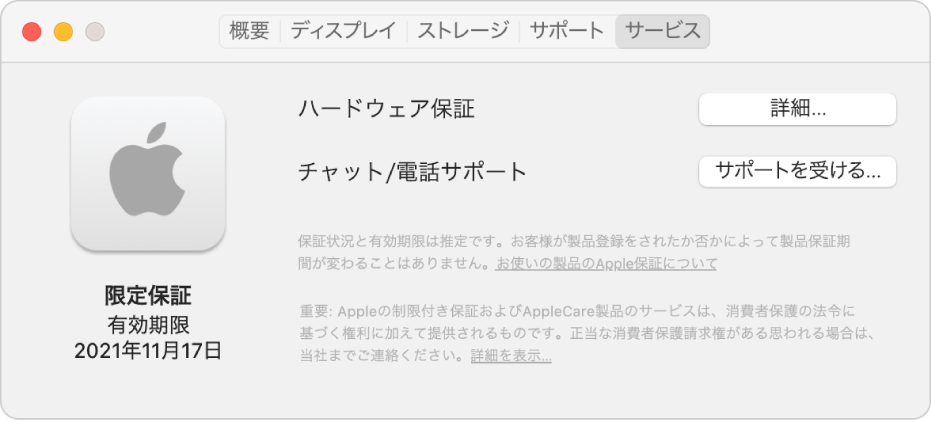 「システム情報」の「サービス」パネル。Macに限定保証が付いている旨と有効期限が表示されています。「詳細」ボタンと「サポートを受ける」ボタンが右側にあります。