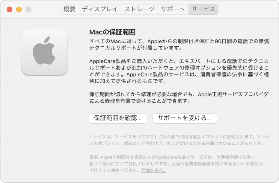 「システム情報」の「サービス」パネル。Macのテクニカルサポートの範囲についての情報が表示されています。「保証を確認」ボタンと「サポートを受ける」ボタンが下の方にあります。
