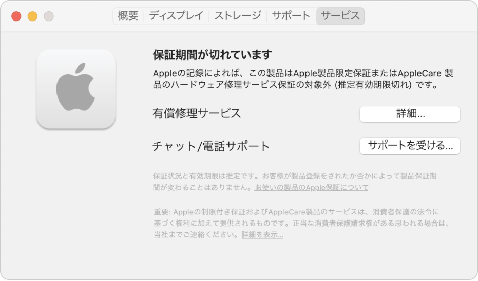 「システム情報」の「サービス」パネル。Macの限定保証が切れている旨が表示されています。「詳細」ボタンと「サポートを受ける」ボタンが右側にあります。