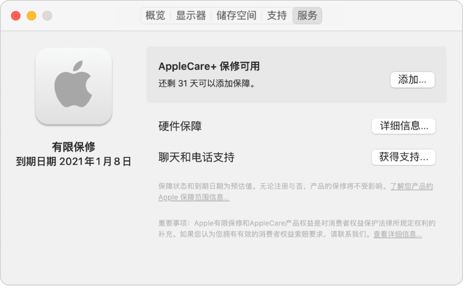 “系统信息”中的“服务”面板。该面板显示 Mac 享有有限保修和 AppleCare+ 保修。右侧是“添加”、“详细信息”和“获得支持”按钮。