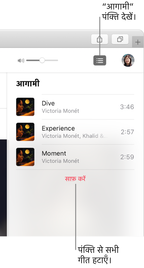 Apple Music के ऊपर-दाएँ कोने पर मौजूद आगामी बटन चुना गया है और क़तार दिखाई दे रही है। क़तार से सभी गीतों को हटाने के लिए, सूची के नीचे दिए गए “साफ़ करें लिंक” पर क्लिक करें।