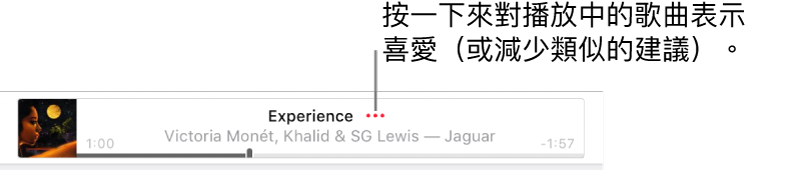 Apple Music 的最上方帶有播放中的歌曲。按一下歌曲名稱旁邊的「更多」按鈕來對播放中的歌曲表示喜愛或減少此類建議。
