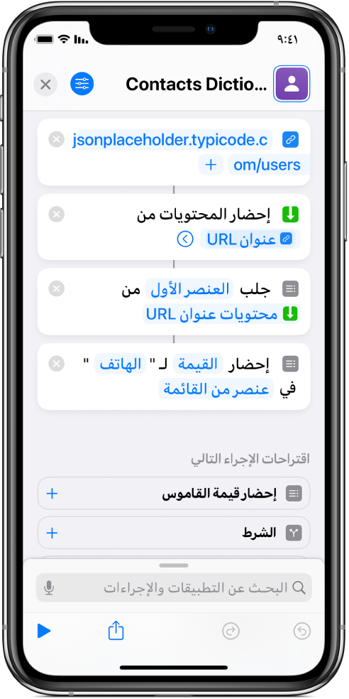 إجراء "إحضار قيمة القاموس" في محرر الاختصارات مع المفتاح الذي تم تعيينه إلى "الهاتف".