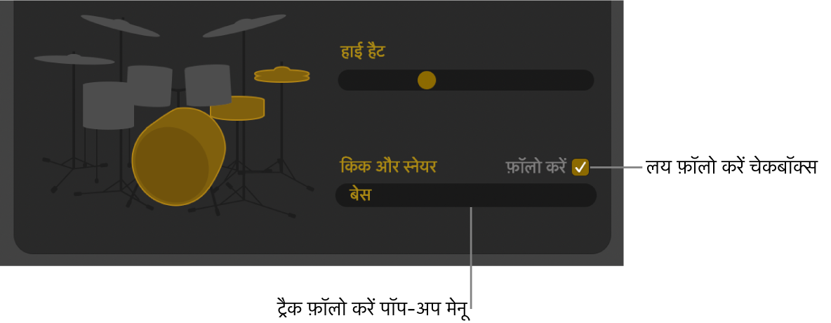 Drummer संपादक में ताल का अनुसरण करें चेकबॉक्स और “ट्रैक का अनुसरण करें” पॉपअप मेनू दिखाया जा रहा है।