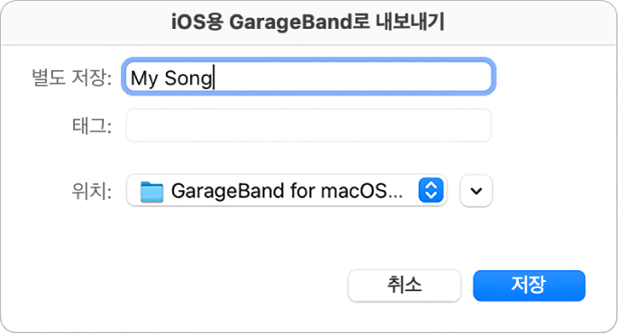 iOS용 GarageBand로 내보내기.