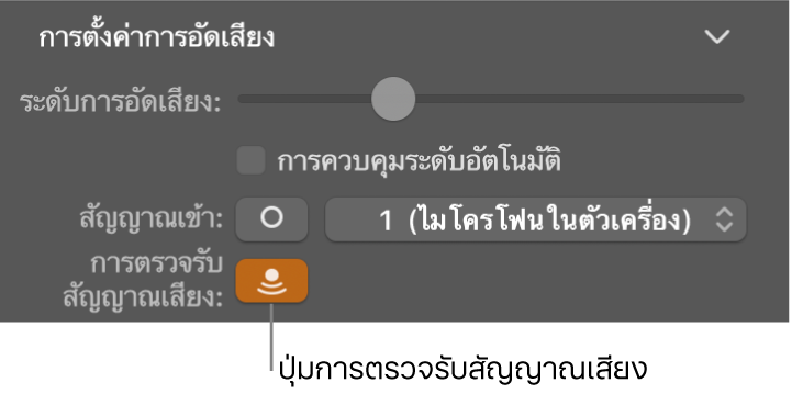 ปุ่มการตรวจรับสัญญาณเสียงเข้าในตัวตรวจสอบ Smart Control