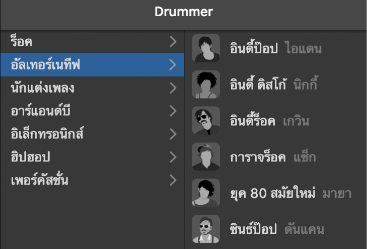 การเลือกประเภทในตัวแก้ไข Drummer