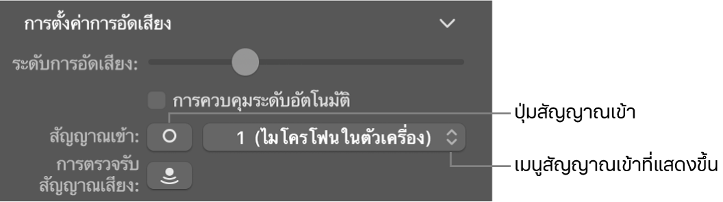 ปุ่มสัญญาณเข้าและเมนูที่แสดงขึ้นในตัวตรวจสอบ Smart Control