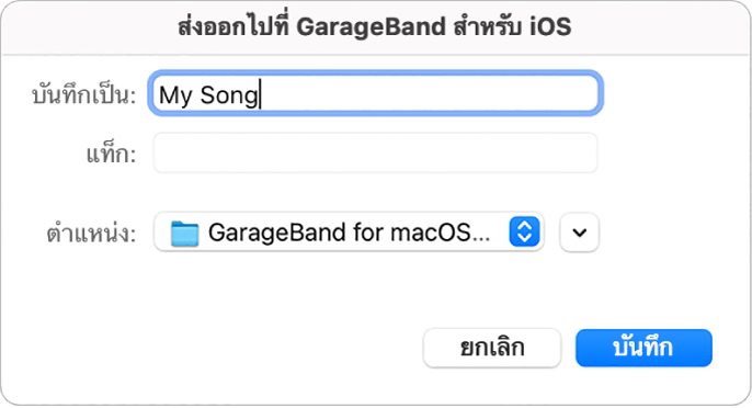 ส่งออกไปที่ GarageBand สำหรับ iOS