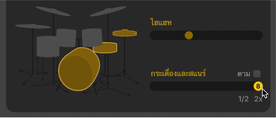 ตัวแก้ไข Drummer ที่แสดงรูปแบบครึ่งเวลาและสองเท่า