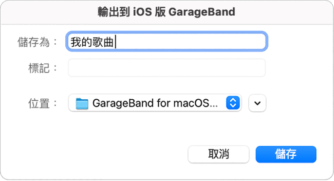 輸出到 iOS 版 GarageBand。