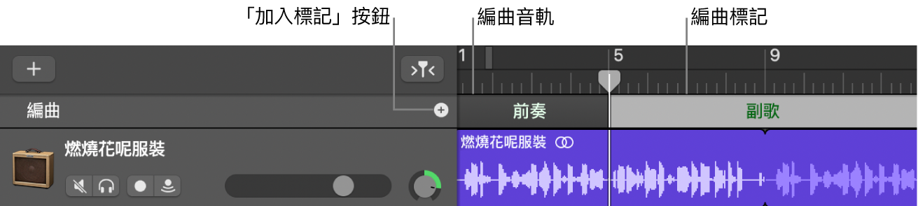 顯示「加入標記」按鈕和「編曲」區段的編曲音軌。