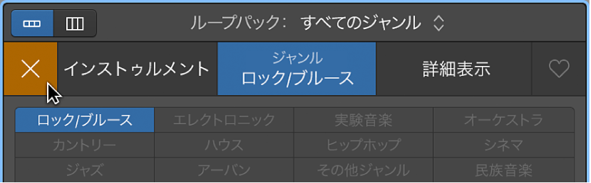 「リセット」ボタンは、ループブラウザの左上にある大きなXマークです。