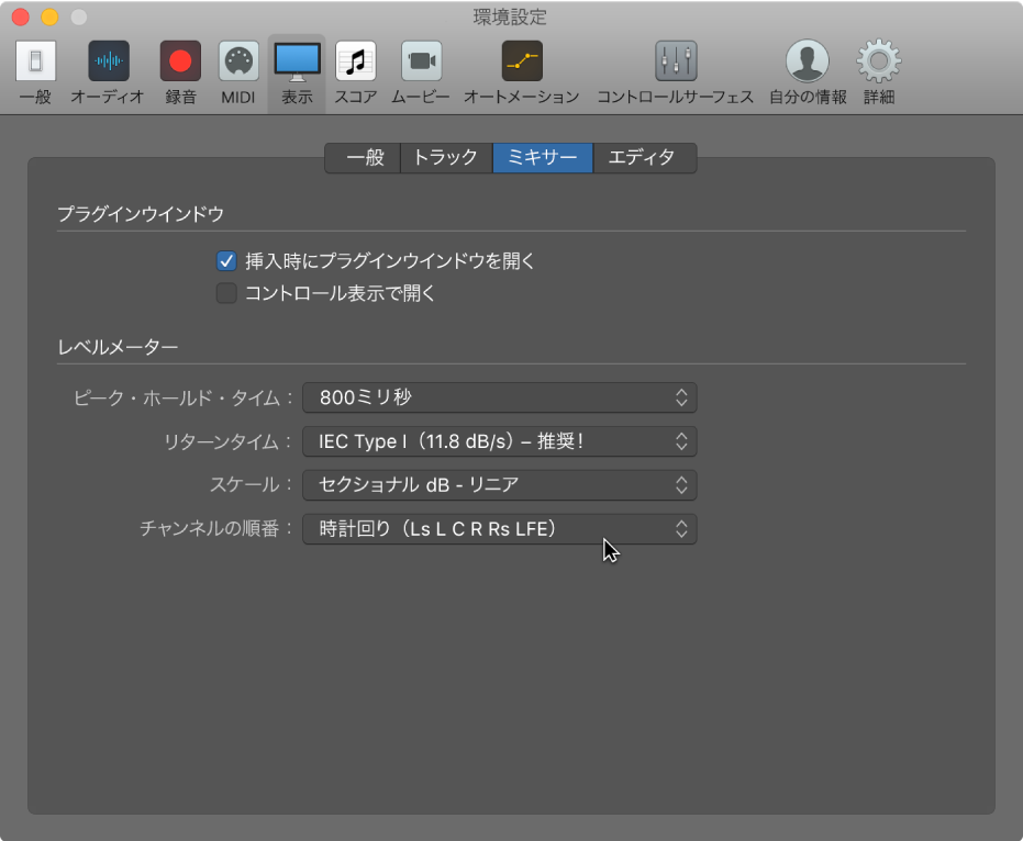図。「表示」環境設定の「ミキサー」パネル