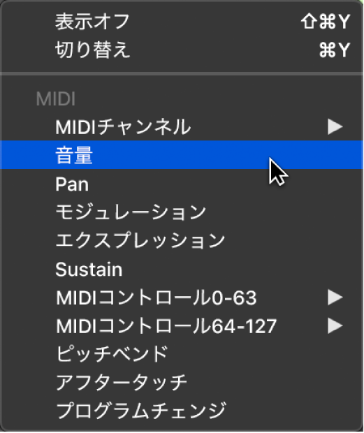 図。「オートメーション/MIDIパラメータ」ポップアップメニュー。