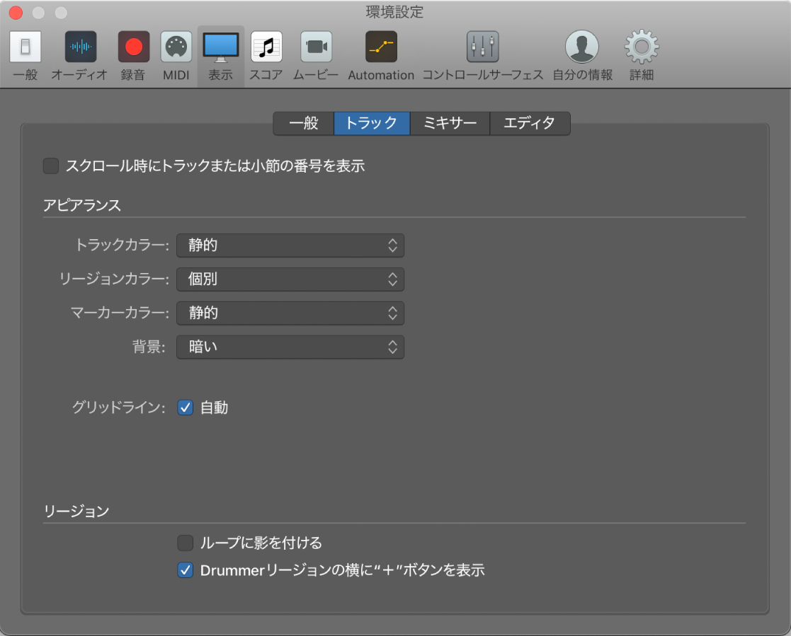 図。「表示」の「トラック」環境設定。