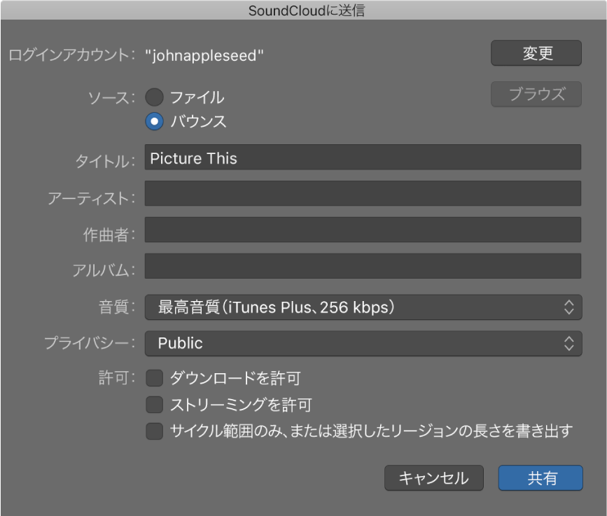 図。「SoundCloudに送信」ダイアログ。