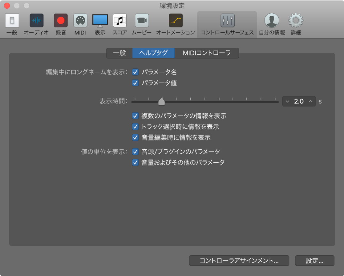 図。Logic Proの「ヘルプタグ」環境設定。