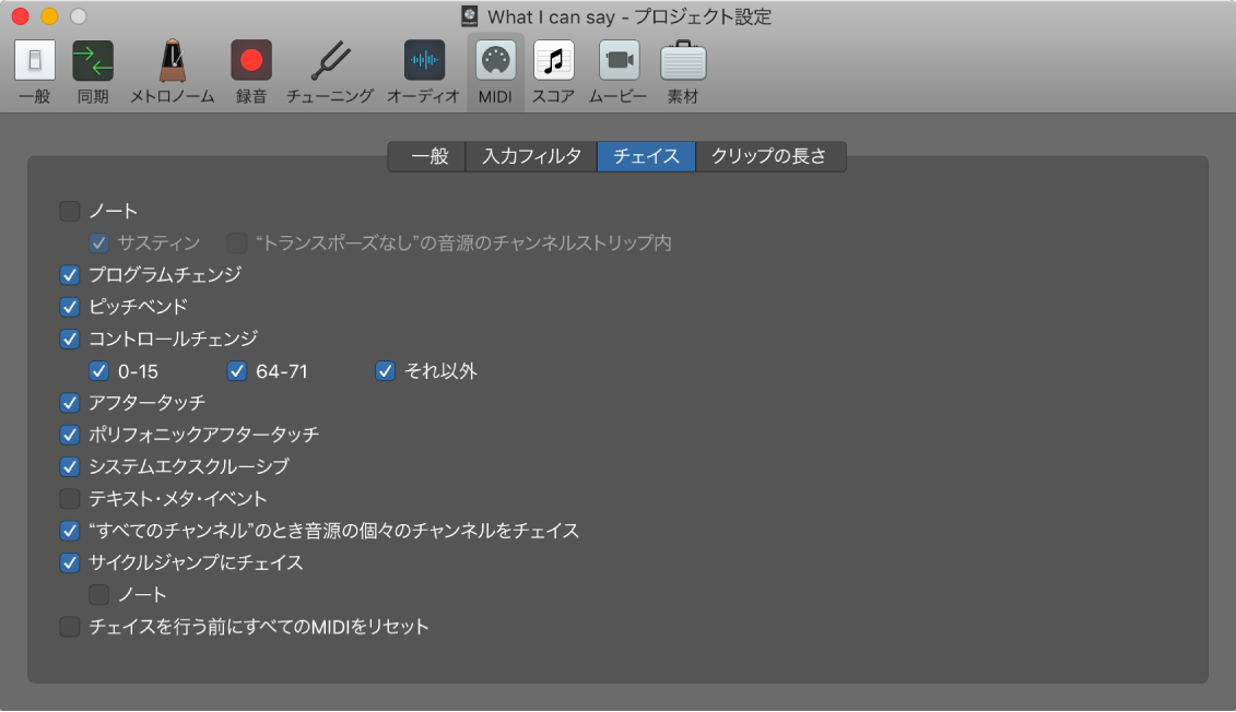 図。「MIDI」プロジェクト設定の「チェイス」パネル。