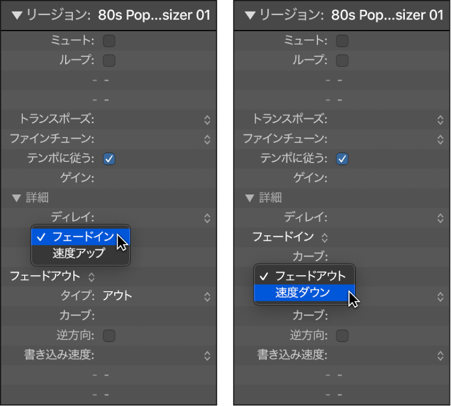 図。リージョンインスペクタの「速度アップ」および「速度ダウン」パラメータ。