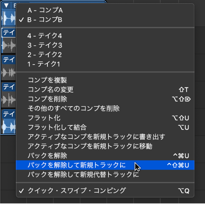 図。ポップアップメニューの「パックを解除して新規トラックに」。