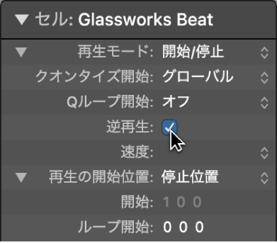 図。セルインスペクタの「逆再生」チェックボックス。