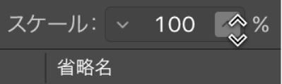 図。スコアセットウインドウの「スケール」パラメータ。