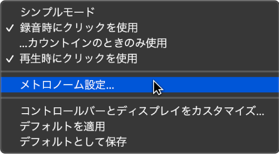 図。メトロノームメニュー。