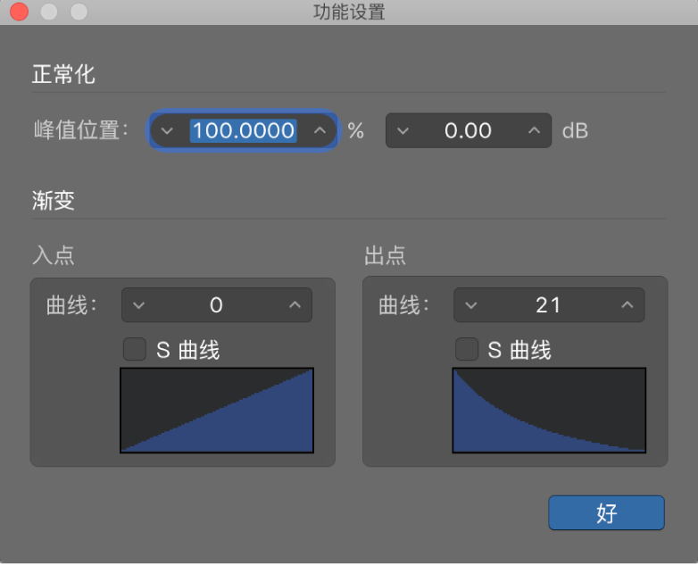 图。对“渐弱”曲线值进行编辑的“功能设置”窗口。