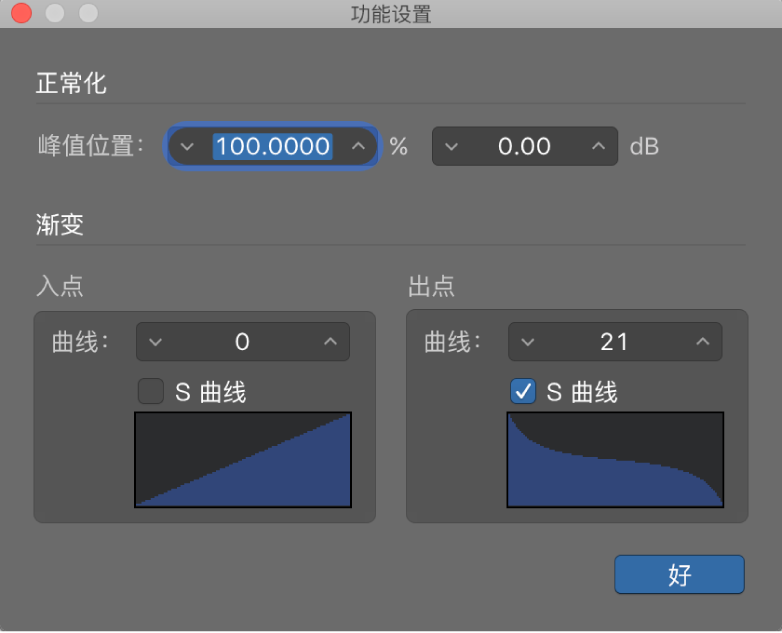 图。创建 S 形渐弱曲线的“功能设置”窗口。