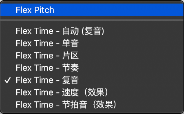 图。Flex Pitch 模式被选定的 Flex 弹出式菜单。