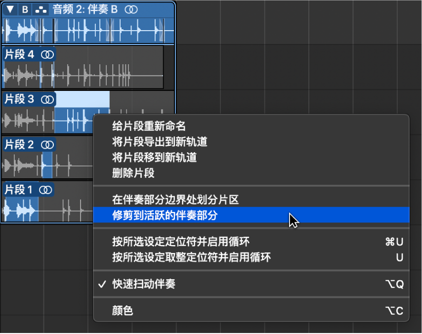图。从快捷键菜单中选取“修剪到活跃的伴奏部分”。
