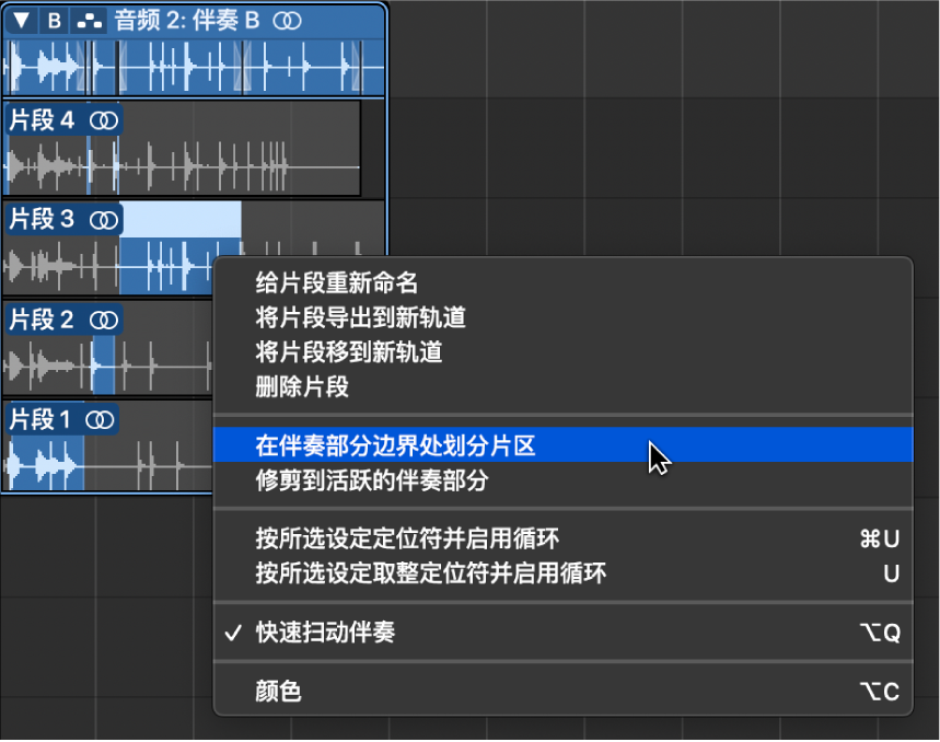 图。从快捷键菜单中选取“在伴奏部分边界处划分片区”。